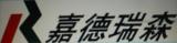 Jiaoda Rising Weinan Chemical Industrial Co.,Ltd.